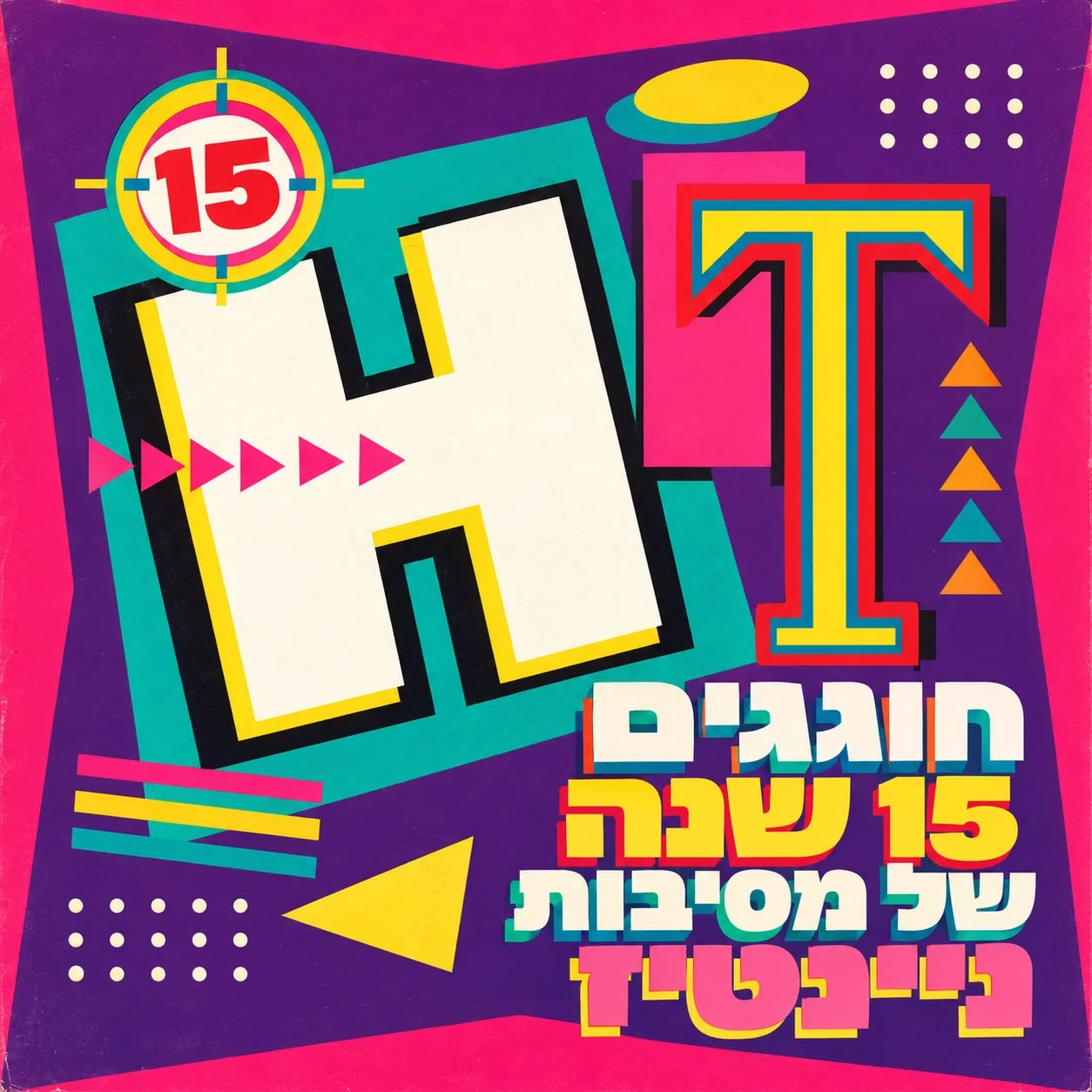 חוגגים 15 שנה למסיבות ניינטיז